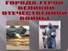 Города-герои Великой Отечественной войны