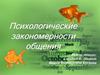 Психологические закономерности общения