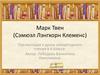 Марк Твен (Сэмюэл Лэнгхорн Клеменс)