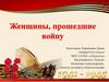 Женщины, прошедшие войну