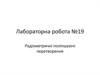 Радіометричні поліпшуючі перетворення. Лабораторна робота №19