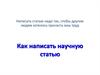 Как написать научную статью