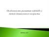Особенности развития softskills у детей дошкольного возраста