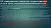 Об утверждении стандартов государственных услуг в области промышленной безопасности Приказ Министра по инвестициям и развитию