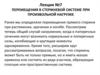 Перемещения в стержневой системе при произвольной нагрузке. Лекция 7