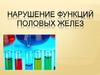 Нарушение функций половых желез