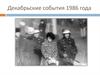 Декабрьские события 1986 года