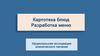 Лечебного питания в лечебно-профилактических учреждениях РФ. Картотека блюд. Разработка меню