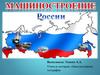 Машиностроение России