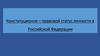 Конституционно – правовой статус личности в Российской Федерации