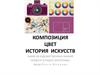 Композиция. Цвет. История искусств