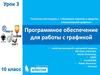 Программное обеспечение для работы с графикой