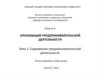 Содержание предпринимательской деятельности