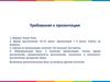 Требования к презентации