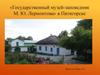 Государственный музей-заповедник М. Ю. Лермонтова» в Пятигорске