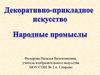 Декоративно-прикладное искусство. Народные промыслы
