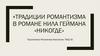 Традиции романтизма в романе Нила Геймана «Никогде»