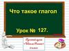 Что такое глагол