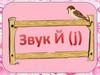 Звук Й