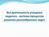 Вся деятельность педагога - система процессов решения разнообразных задач. Лекция 3