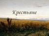 Крестьяне