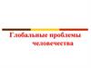 Глобальные проблемы человечества