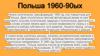 Польша 1960-90-ых