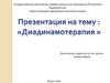Диадинамотерапия: показания и противопоказания
