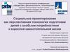 Социальное проектирование как технология подготовки детей с особыми потребностями к самостоятельной жизни