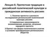 Протестная традиция в российской политической культуре и гражданская активность россиян