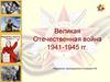 Великая Отечественная война 1941-1945 гг