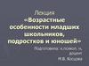 Возрастные особенности младших школьников, подростков и юношей