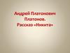 Андрей Платонович Платонов. Рассказ «Никита»