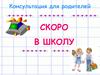 Скоро в школу