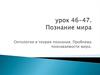 Онтология и теория познания. Проблема познаваемости мира