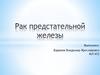 Рак предстательной железы