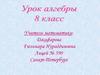 Закрепление навыков решения квадратных уравнений. Формирование у учащихся умения решать биквадратные уравнения. 8 класс