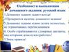 Особенности выполнения домашнего задания