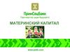 Материнский капитал