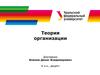 Теория организации