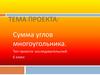 Сумма углов многоугольника