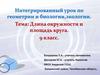 Интегрированный урок по геометрии и биологии, экологии. Тема: Длина окружности и площадь круга