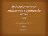 Художественное мышление в авангарде науки