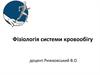 Фізіологія системи кровообігу