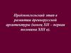 Предмонгольский этап в развитии древнерусской архитектуры (конец XII – первая половина XIII веков)