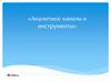 Аналитика: каналы и инструменты