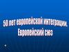 Особенности европейской интеграции. ЕС