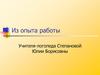 Из опыта работы учителя-логопеда