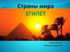 Страны мира. Еги́пет