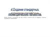 Создание стандартных геометрических объектов
